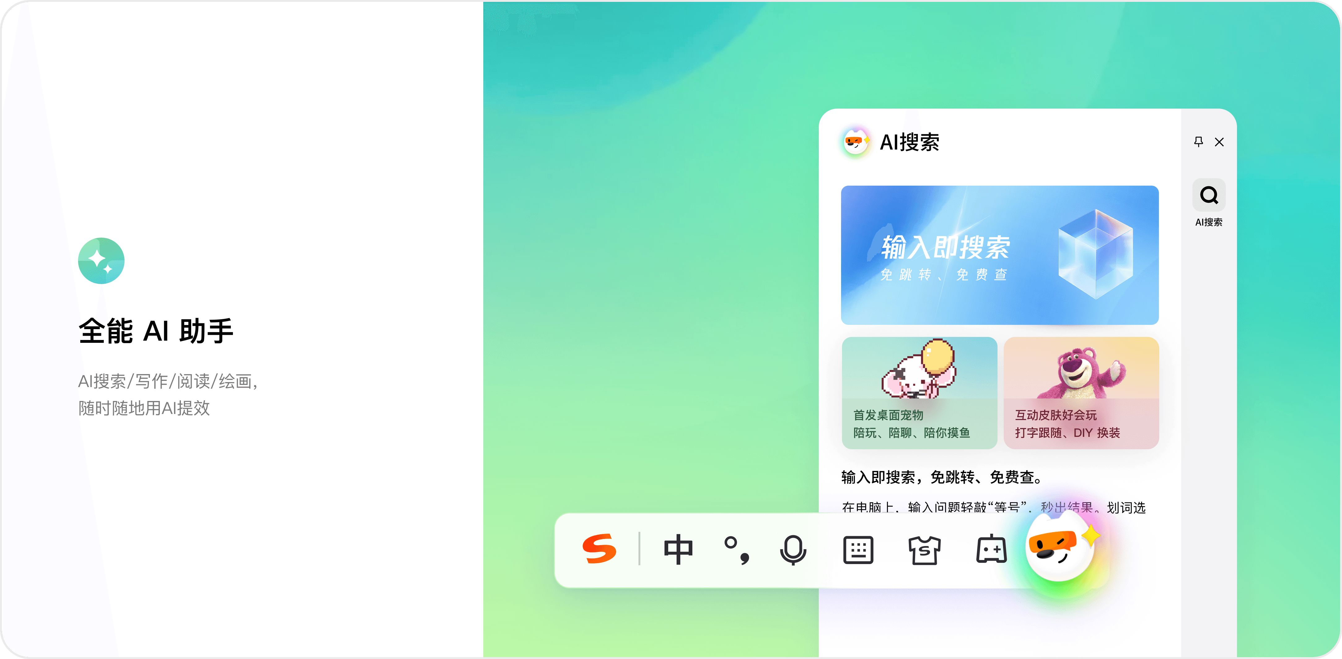 搜狗输入法五笔纯净版与AI助手界面